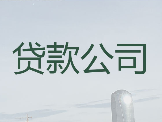 太原贷款中介公司-银行信用贷款